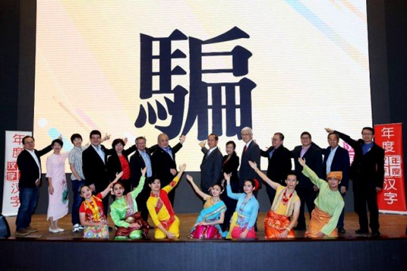 2019年马来西亚年度汉字出炉。