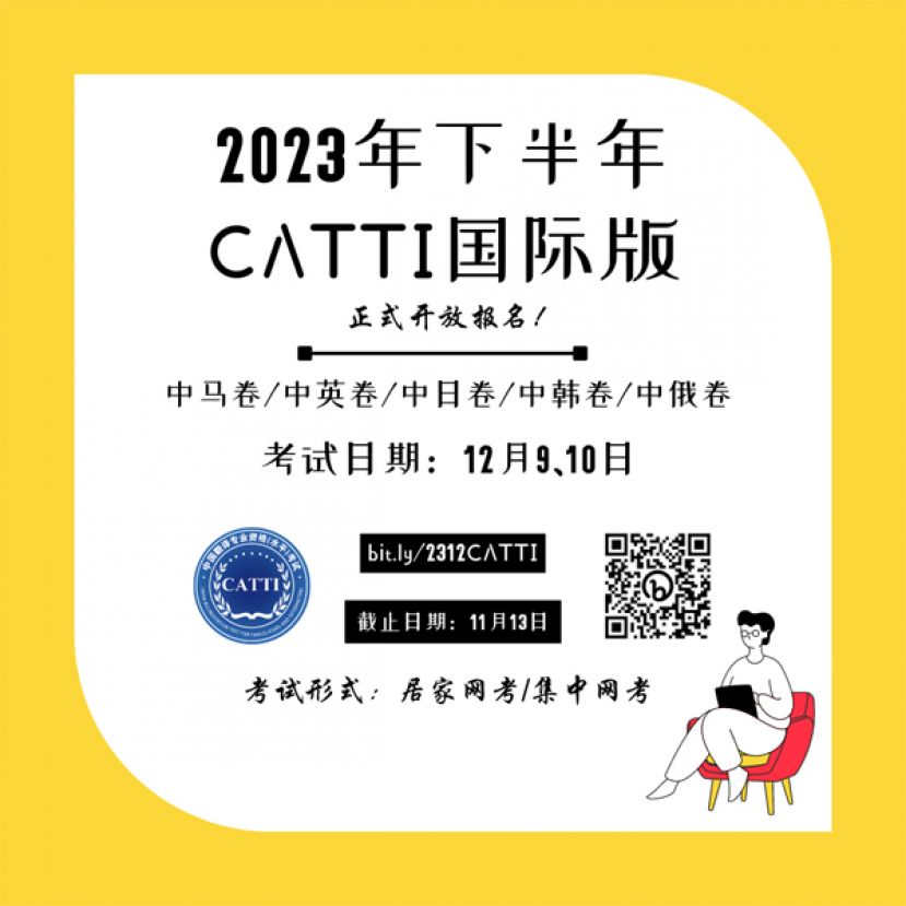 CATTI国际版即日开放报名 11月13日截止