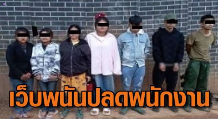泰国断电后，无法继续经营的缅甸诈骗集团开始裁员。