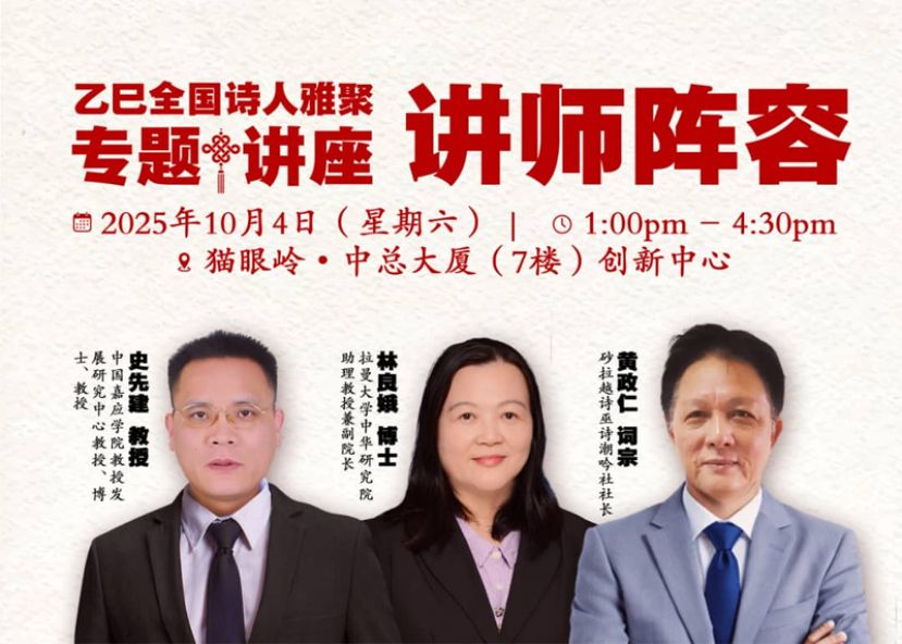 《乙巳全国诗人雅集 暨 大马诗总50周年会庆》10月3至5日在古晋隆重举行