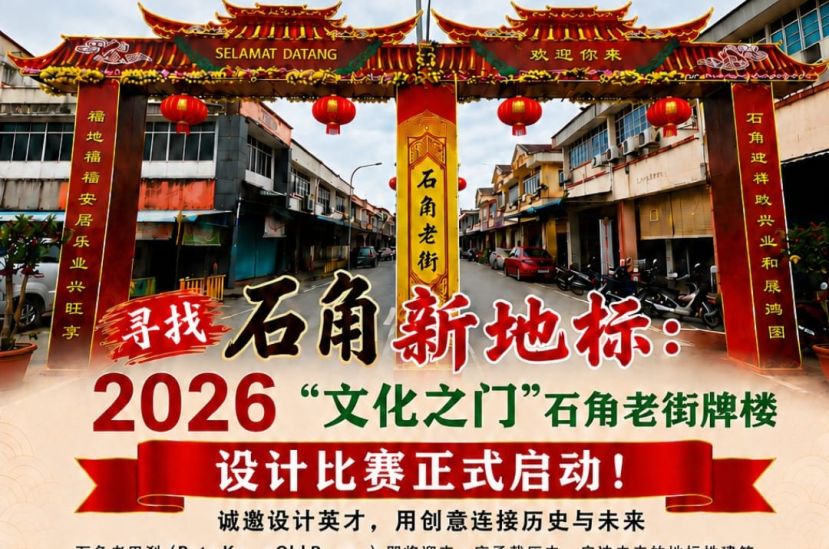 石角老街工委会正式启动2026年&ldquo;文化之门&rdquo;石角老街牌楼设计比赛