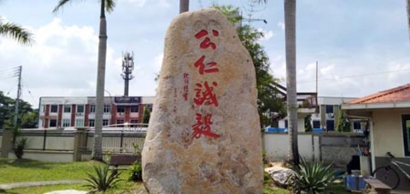 一中校训“公仁诚毅”立碑感言