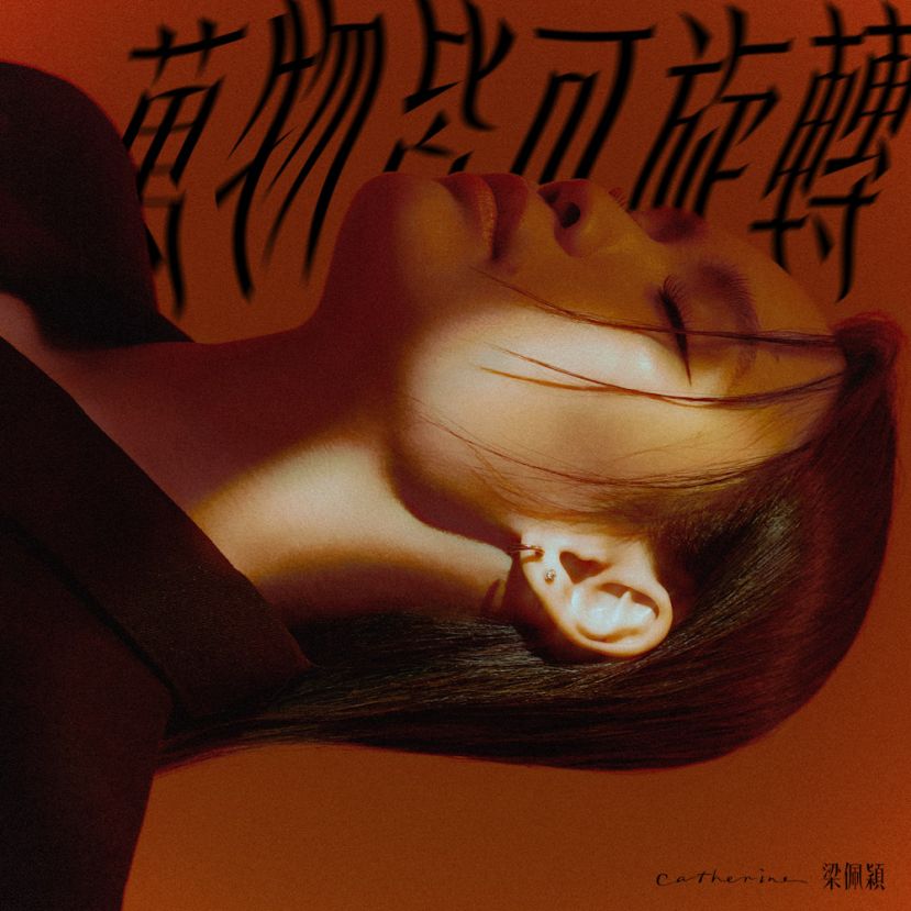 沉潜 12 年再发声 Catherine 梁佩颖重新定义做音乐