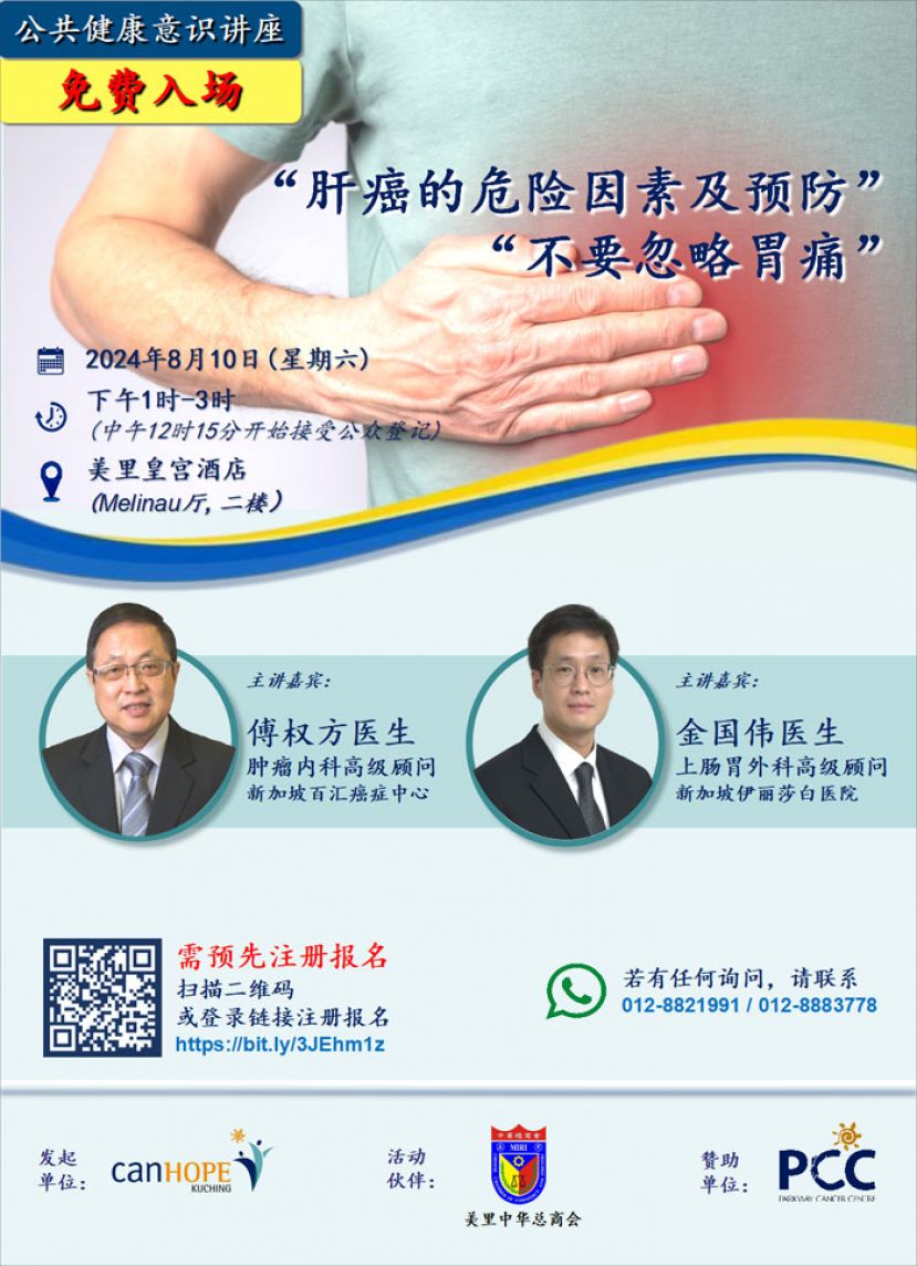 古晋CanHOPE与美里中华总商会 8月10日办健康讲座