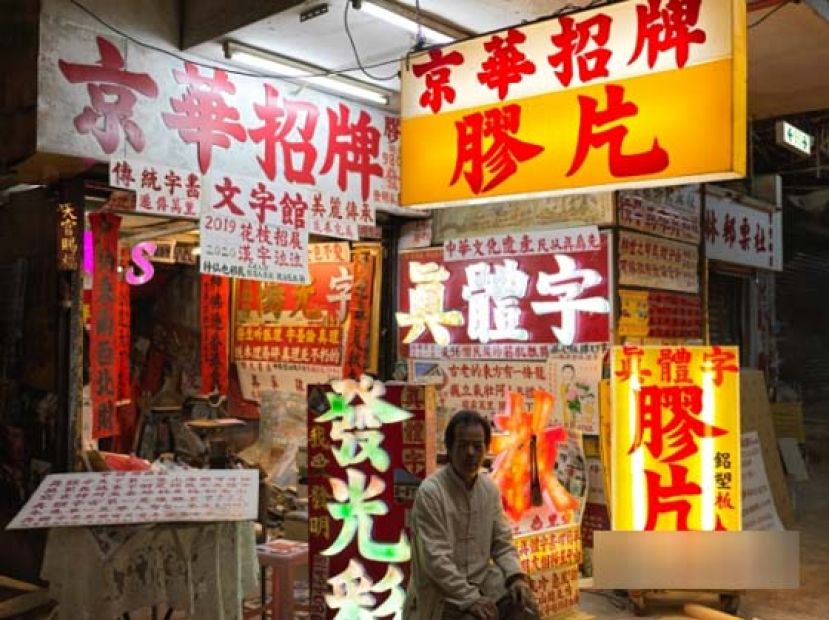 欧阳昌师傅与京华招牌。