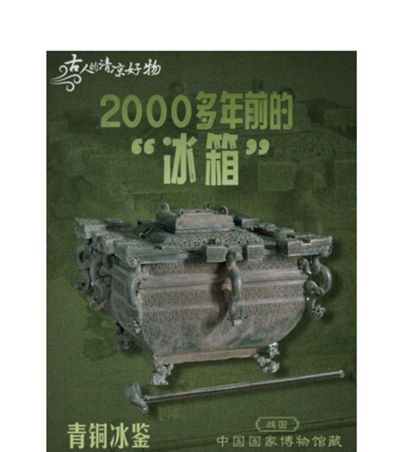 青铜冰鉴。