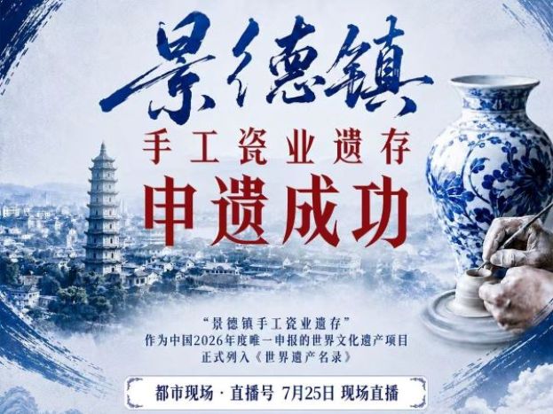 &ldquo;景德镇手工瓷业遗存&rdquo;申遗成功。