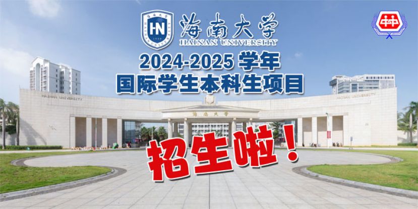 海南大学是于2007年8月由原华南热带农业大学与原海南大学合并组建而成的综合性重点大学。