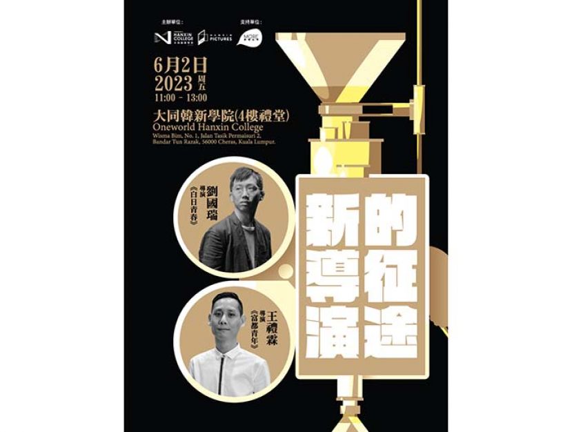 【台马中文电影交流会 】号外加场！ 《白日青春》刘国瑞以及《富都青年》王礼霖 分享新导演制作电影的成长经验