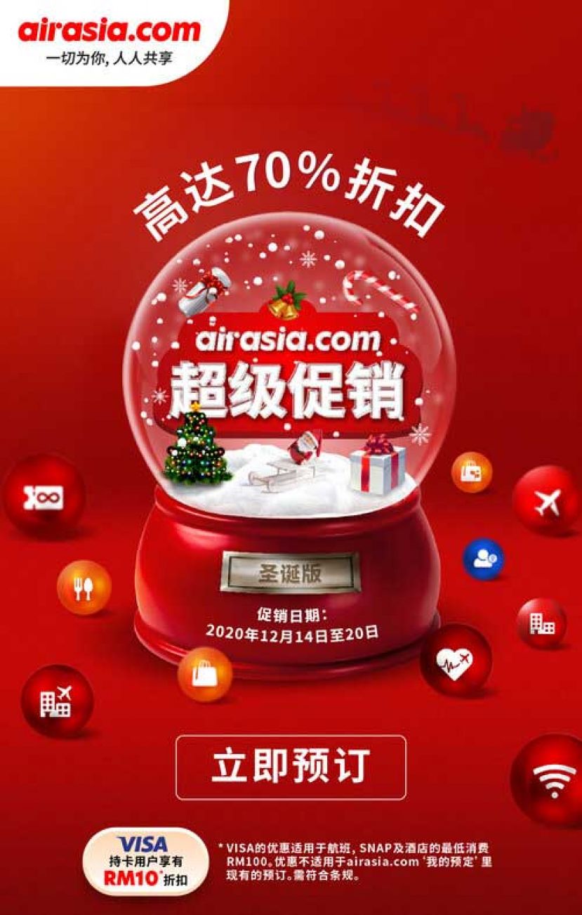 airasia.com总结2020年，超级促销圣诞篇
