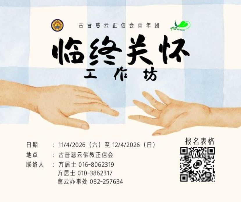 临终关怀工作坊报名倒数     把握机会学习以正念面对生命无常