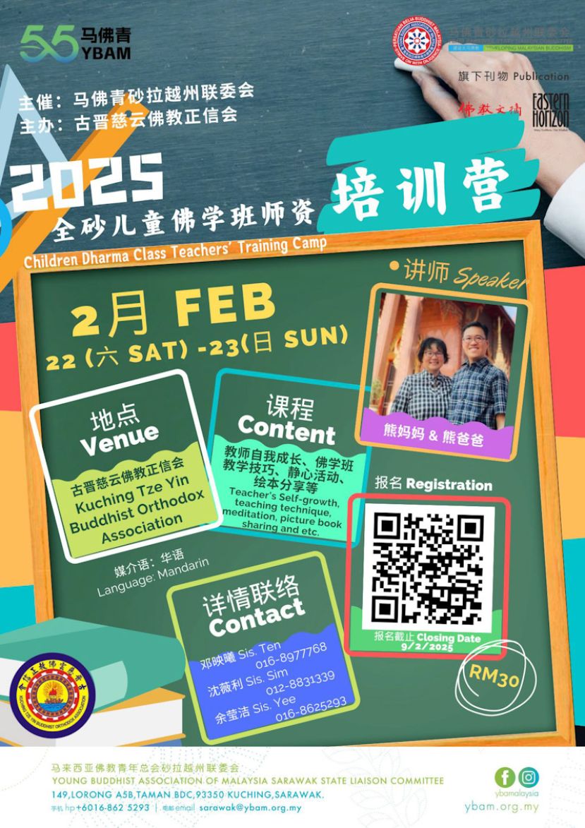 2025年全砂儿童佛学班师资培训营即日起接受报名