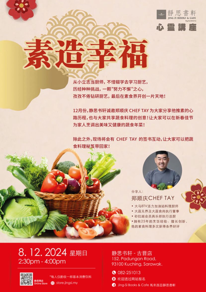 12月8日  CHEF TAY郑顺庆古晋静思书轩开讲《素造幸福》