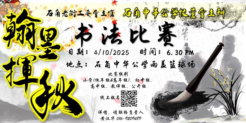 乙巳2025 年中秋书法比赛 不分种族皆可报名参加