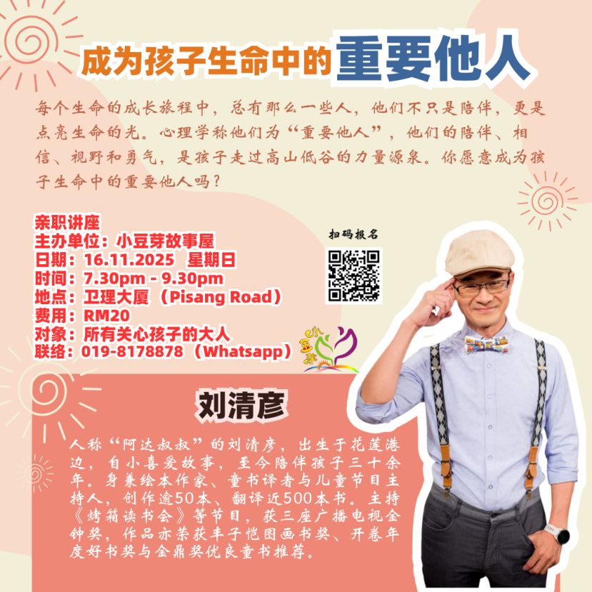 成为孩子生命中的“重要他人”——刘清彥亲子讲座 11月16日于卫理大厦举行